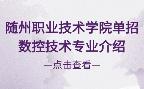 隨州職業(yè)技術學院單招數(shù)控技術專業(yè)介紹