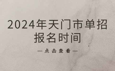 2024年天門市單招報名時間