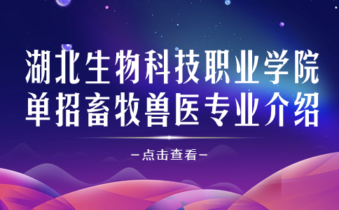 湖北生物科技職業學院單招畜牧獸醫專業介紹