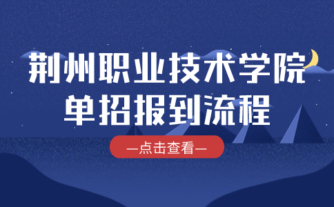 荊州職業技術學院單招報到流程