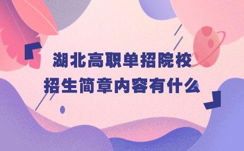 湖北高職單招院校招生簡章內容有什么