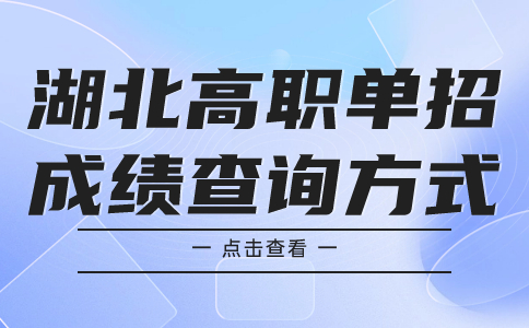 湖北高職單招成績(jī)查詢方式