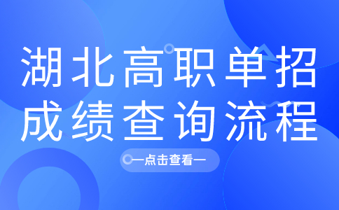 湖北高職單招成績(jī)查詢流程