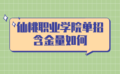 仙桃職業學院單招含金量如何?