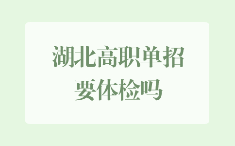 湖北高職單招需要體檢嗎?