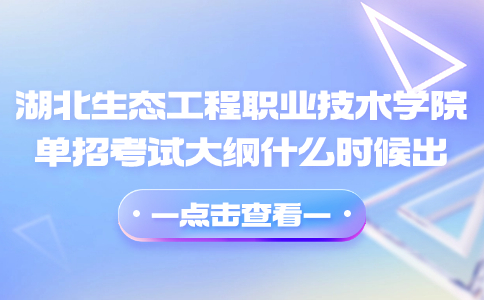 湖北生態(tài)工程職業(yè)技術學院單招