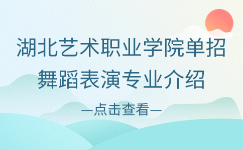 湖北藝術職業學院單招