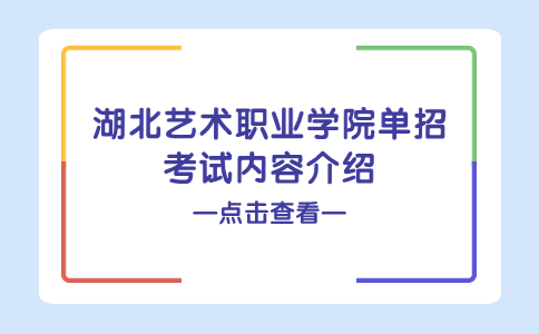 湖北藝術職業學院單招考試內容介紹