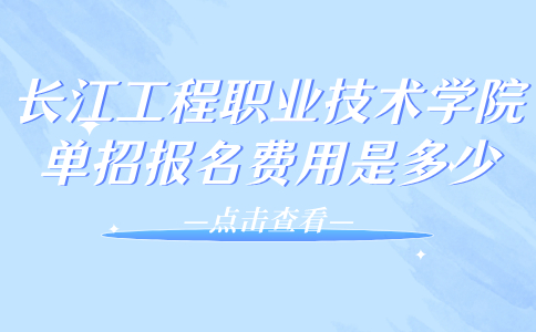 長江工程職業技術學院單招報名費用