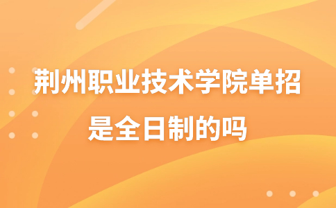 荊州職業技術學院單招