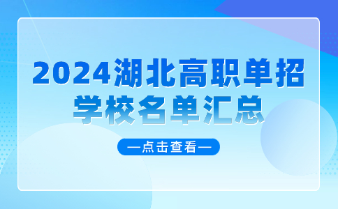 2024湖北高職單招學校名單匯總