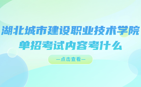 湖北城市建設(shè)職業(yè)技術(shù)學(xué)院?jiǎn)握锌荚噧?nèi)容考什么?