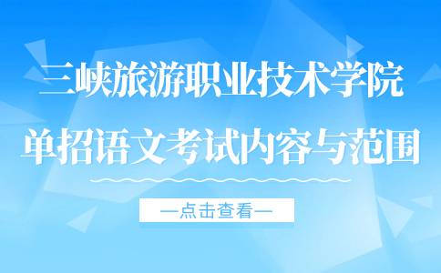 三峽旅游職業(yè)技術(shù)學(xué)院?jiǎn)握姓Z(yǔ)文考試