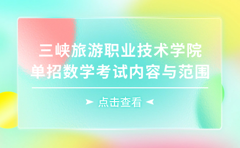 三峽旅游職業(yè)技術學院單招數學考試內容與范圍