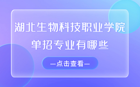 湖北生物科技職業學院單招專業有哪些?