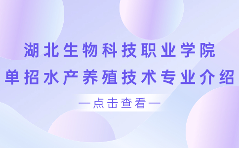 湖北生物科技職業學院單招水產養殖技術專業介紹