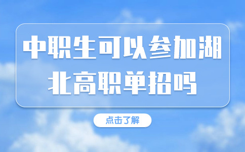 中職生可以參加湖北高職單招嗎