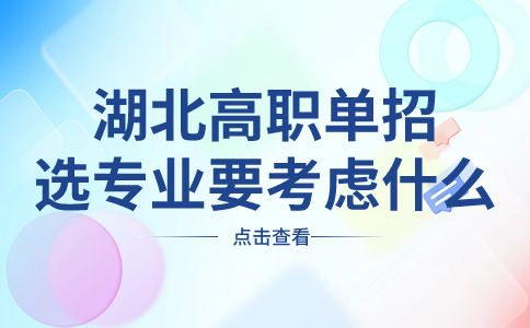 湖北高職單招選專業要考慮什么?