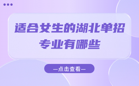 適合女生的湖北單招專業有哪些