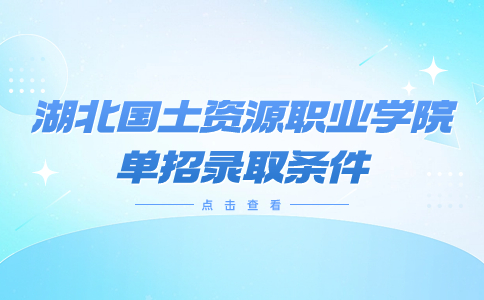 湖北國土資源職業(yè)學(xué)院單招錄取條件