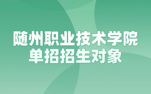 隨州職業(yè)技術學院單招招生對象