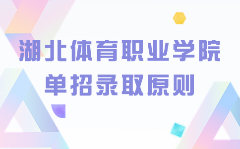 湖北體育職業學院單招錄取原則