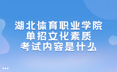 湖北體育職業學院單招文化素質考試內容