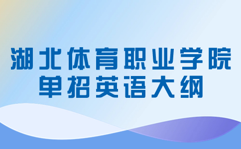 湖北體育職業學院單招英語大綱