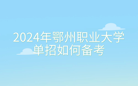 2024年鄂州職業大學單招