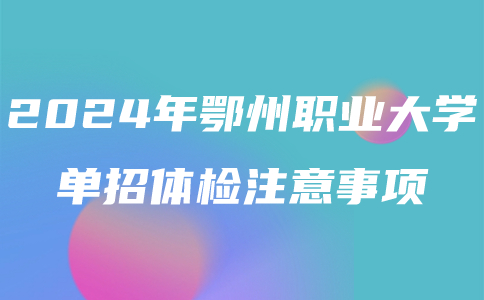 鄂州職業大學單招