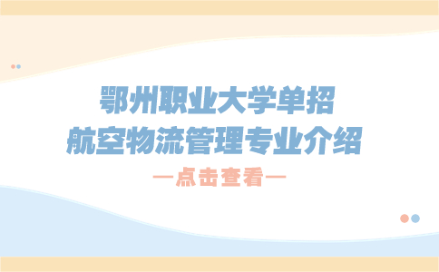 鄂州職業(yè)大學(xué)單招航空物流管理專業(yè)介紹
