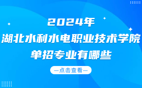 2024年湖北水利水電職業(yè)技術(shù)學(xué)院單招專業(yè)有哪些?