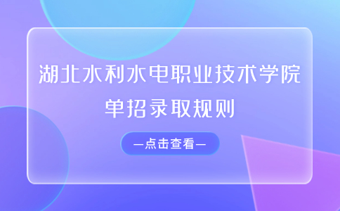 湖北水利水電職業(yè)技術(shù)學(xué)院單招錄取規(guī)則