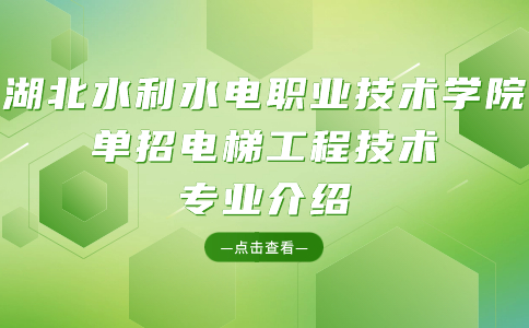 湖北水利水電職業(yè)技術(shù)學(xué)院單招電梯工程技術(shù)專業(yè)介紹