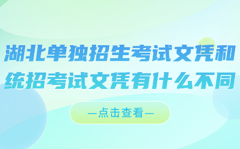 湖北單獨招生考試文憑和統招考試文憑有什么不同?