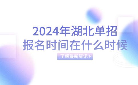 2024年湖北單招報名時間在什么時候?