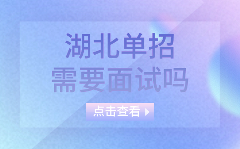 湖北單招需要面試嗎?