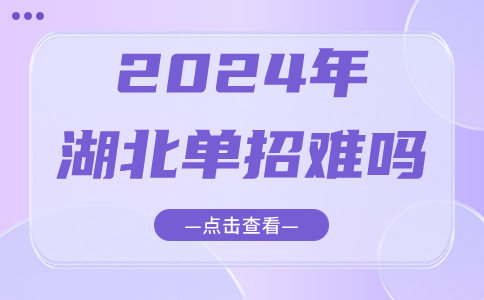 2024年湖北單招難嗎？