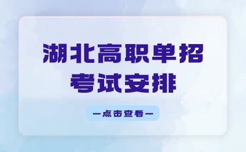 2024年湖北高職單招考試安排