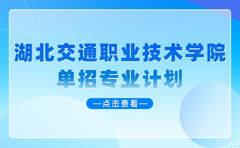 2024年湖北交通職業技術學院單招專業計劃
