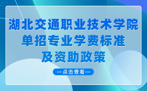 2024年湖北交通職業技術學院單招專業學費標準及資助政策