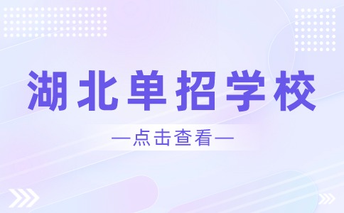湖北單招學(xué)校