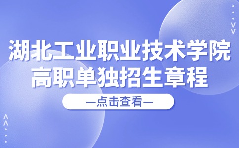 2024年湖北工業職業技術學院高職單獨招生章程