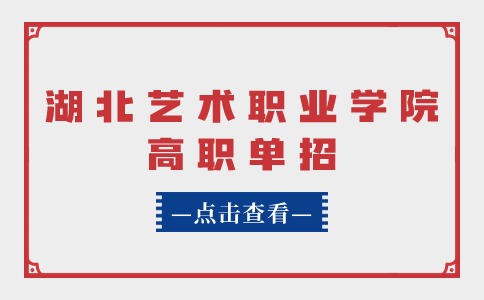 2024年湖北藝術職業學院高職單招各專業錄取分數線