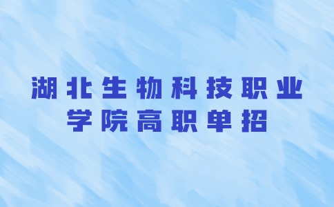 2024年湖北生物科技職業學院高職單招錄取分數線
