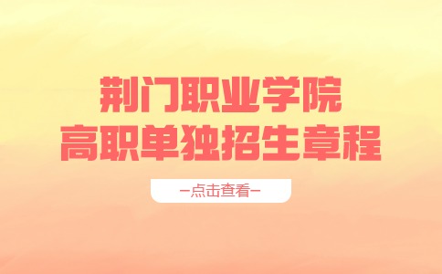 2024年荊門職業(yè)學(xué)院高職單獨招生章程