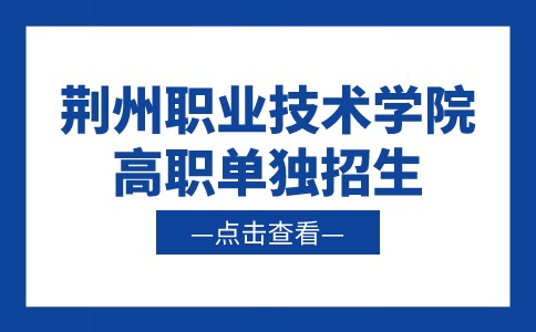 2024年荊州職業技術學院高職單獨招生收費及資助政策