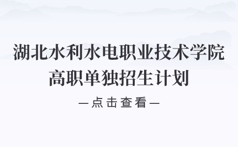 2024年湖北水利水電職業(yè)技術(shù)學(xué)院高職單獨(dú)招生計(jì)劃及收費(fèi)標(biāo)準(zhǔn)