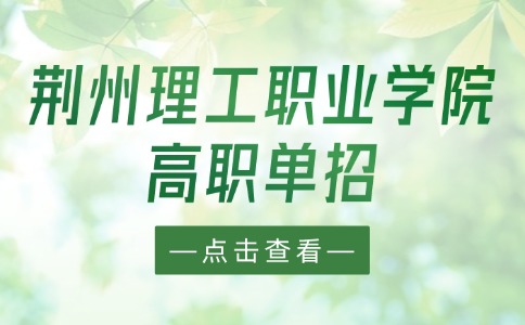 荊州理工職業(yè)學(xué)院高職單招