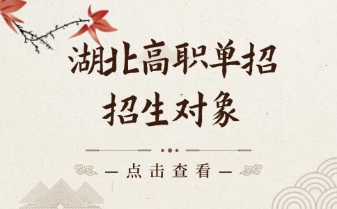 湖北高職單招招生對象是哪些？